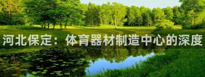 极悦平台登录入口注册账号：河北保定：体育器材制造中心