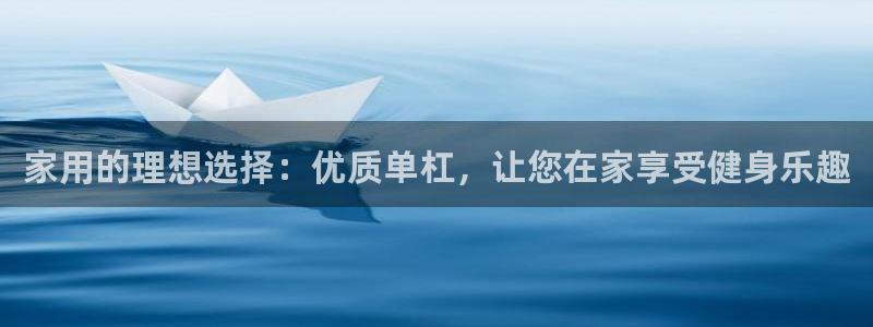 极悦娱乐游戏安全吗：家用的理想选择：优质单杠，让您在