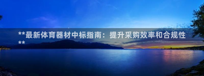 极悦平台登录好7.0.2.4安装：**最新体育器材中