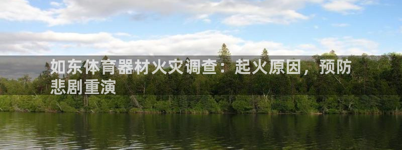 极悦是什么牌子空调:如东体育器材火灾调查:起火原因,预防
悲