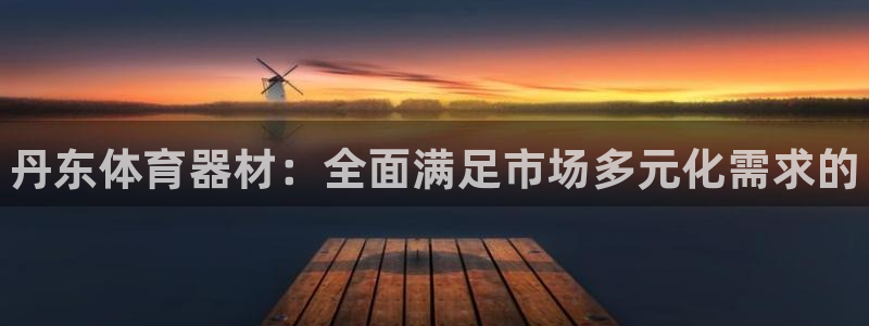 极悦平台登录7.0.2.4手机版下载安装:丹东体育器材:全面
